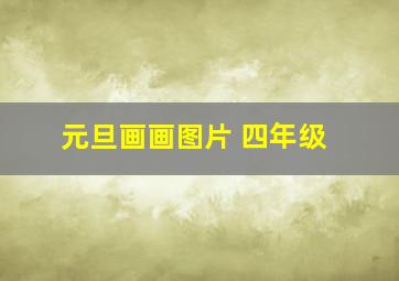 元旦画画图片 四年级